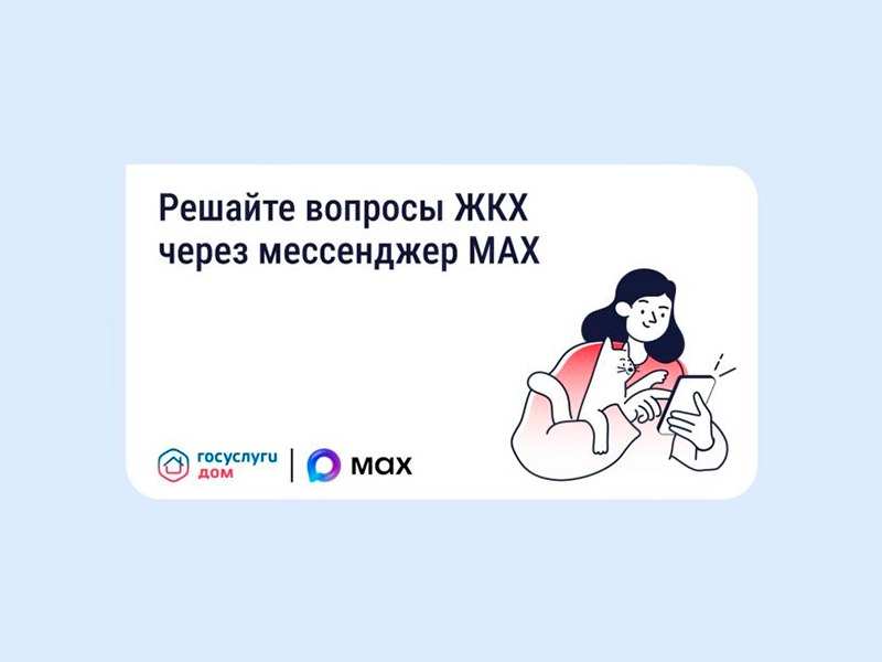 Решайте вопросы ЖКХ через мессенджер MAX.