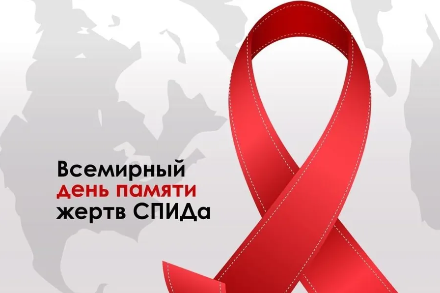 19 мая – Всемирный день памяти умерших от СПИДа.
