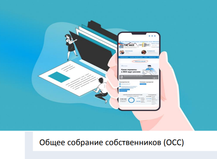 Проведение общих собраний собственников с использованием государственной информационной системы жилищно-коммунального хозяйства &quot;ГИС ЖКХ&quot;.