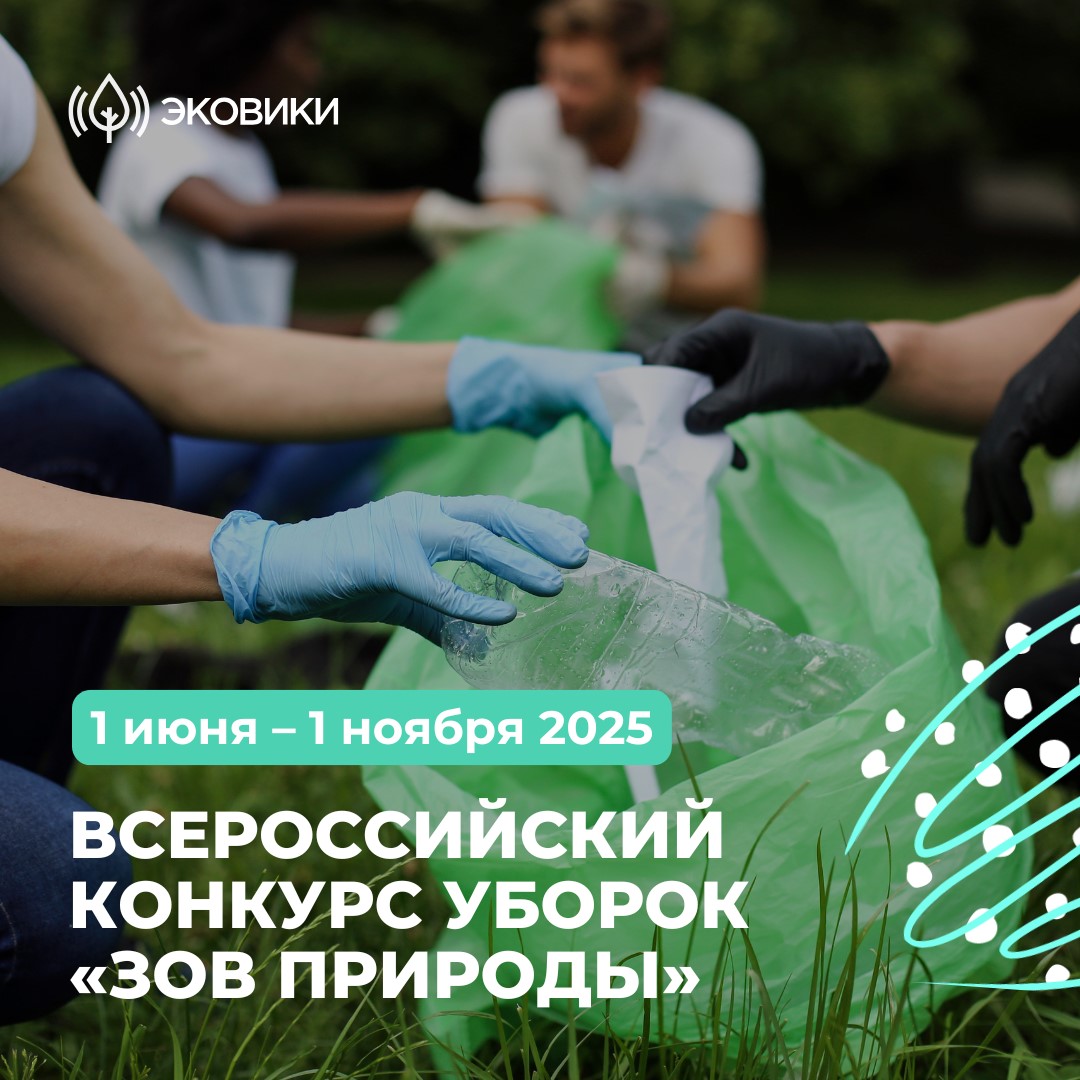 Всероссийский конкурс «Зов природы»: сделай свой город чище и выиграй до 50 000 рублей!.