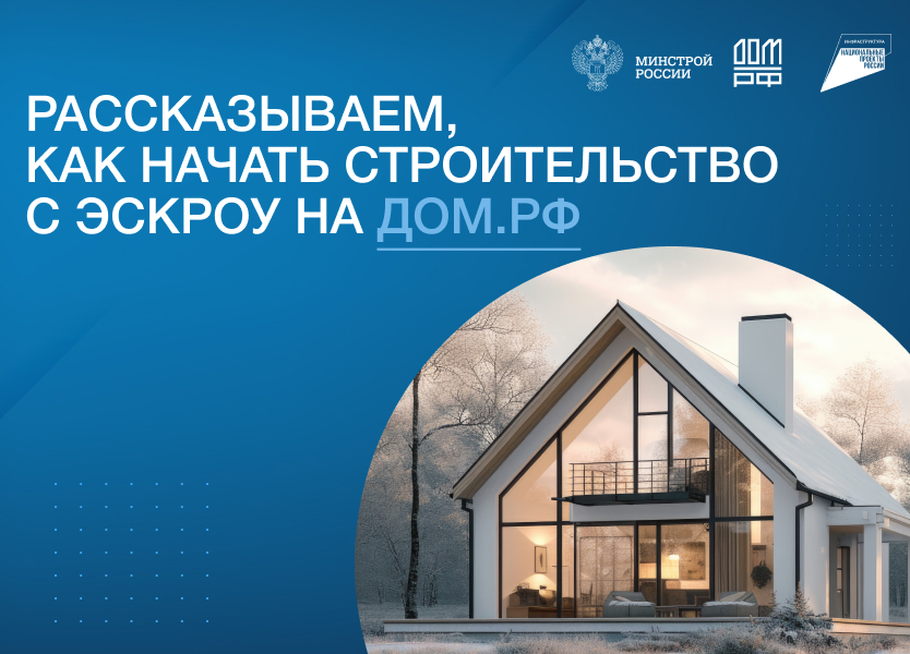 Как начать строительство с эскроу на Дом.РФ.