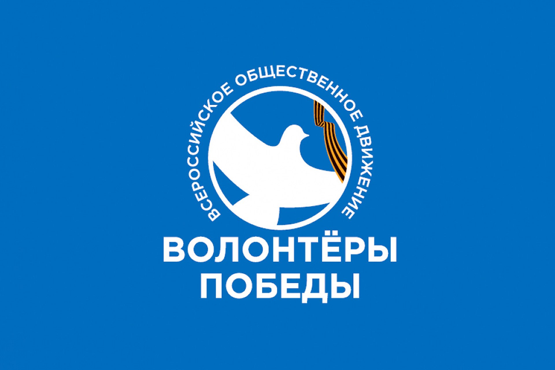 На сайте Всероссийского общественного движения «Волонтёры Победы» волонтёрыпобеды.рф стартовала регистрация добровольцев Международного волонтёрского корпуса празднования 80-летия Победы в Великой Отечественной войне.