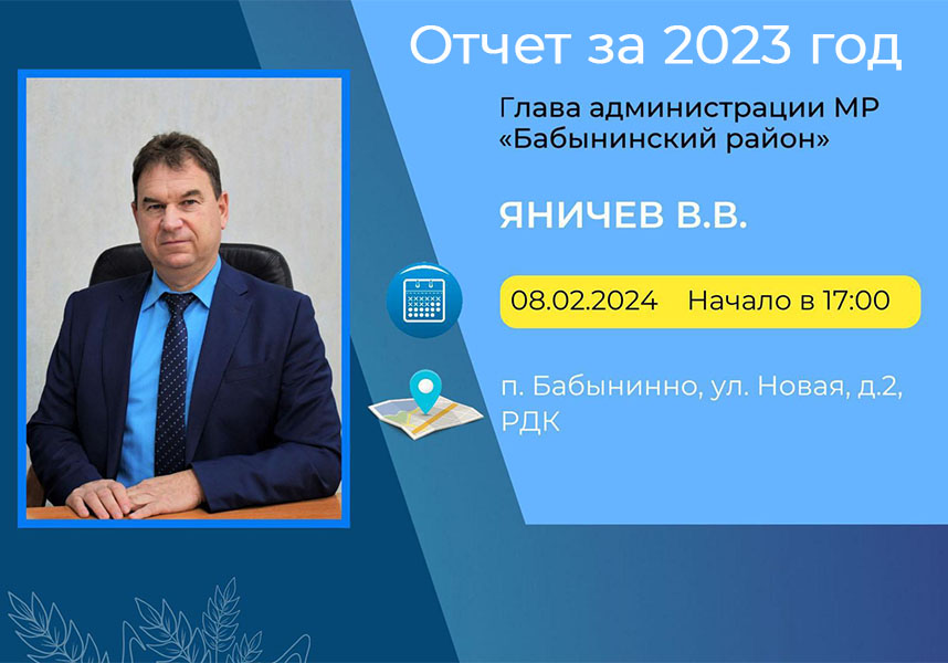 Отчет главы администрации МР &quot;Бабынинский район&quot; Яничева В.В..