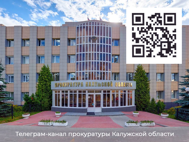 Официальный телеграм-канал Прокуратуры Калужской области.