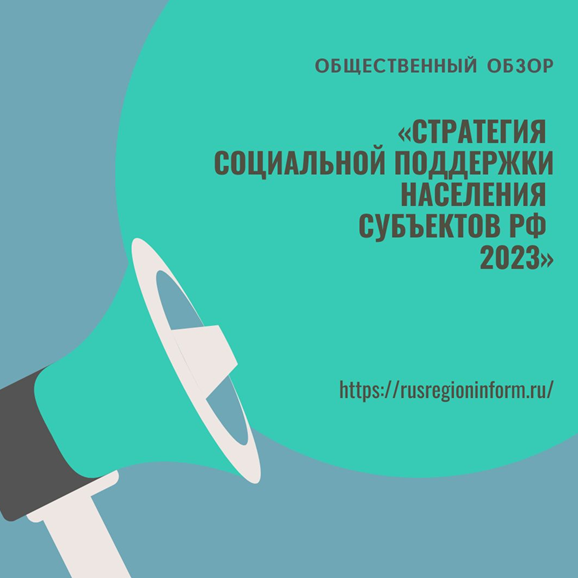 «Стратегия социальной поддержки населения субъектов РФ 2023» — Общественный обзор.