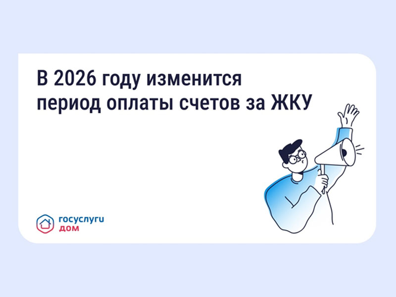 В 2026 году изменится период оплаты счетов за ЖКУ.
