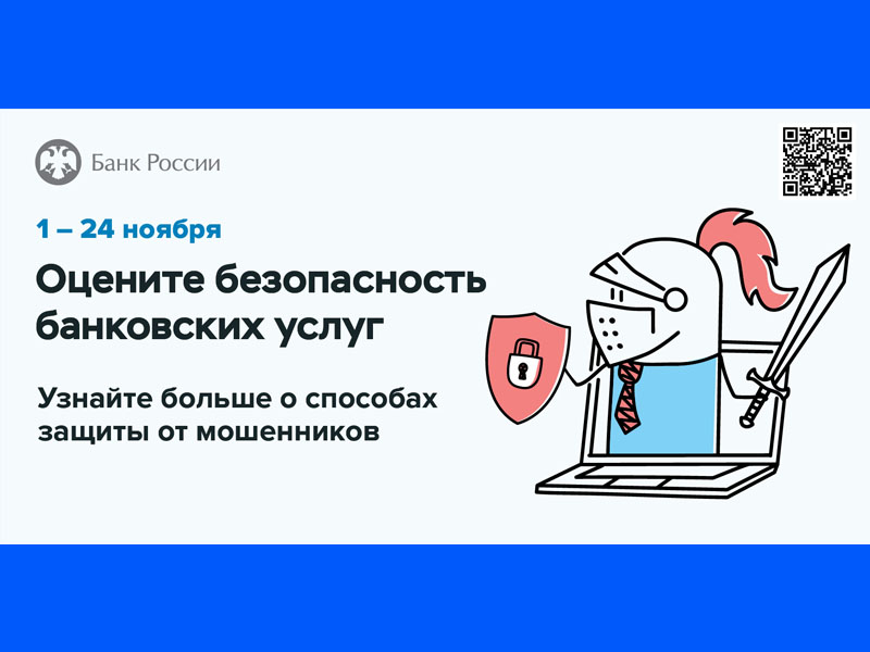 Примите участие в опросе о безопасности онлайн-сервисов банков.