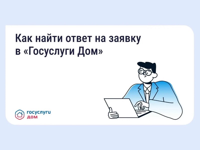 Жалуйтесь в управляющую организацию (УО) с помощью «Госуслуги Дом».