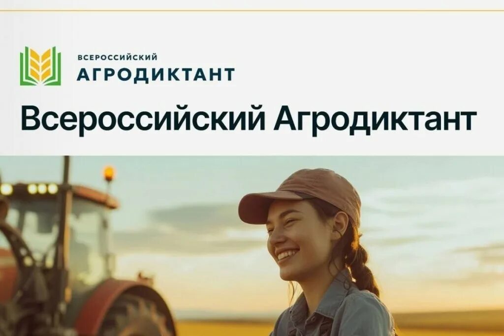 Первый всероссийский аграрный диктант - 2025.