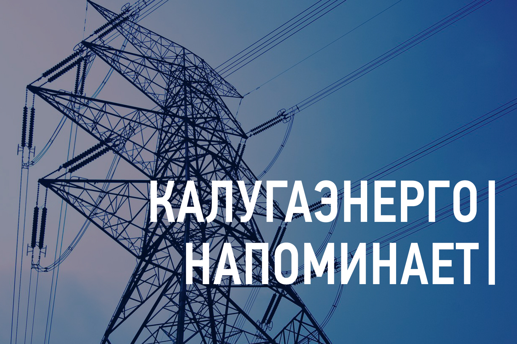 «Калугаэнерго» напоминает об опасности производства несанкционированных работ вблизи электроустановок.