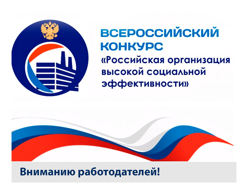 Вниманию работодателей! Всероссийский конкурс «Российская организация высокой социальной эффективности» – 2026.