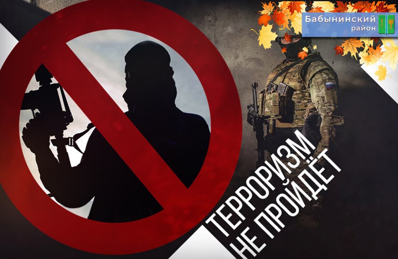 Терроризм не пройдет.