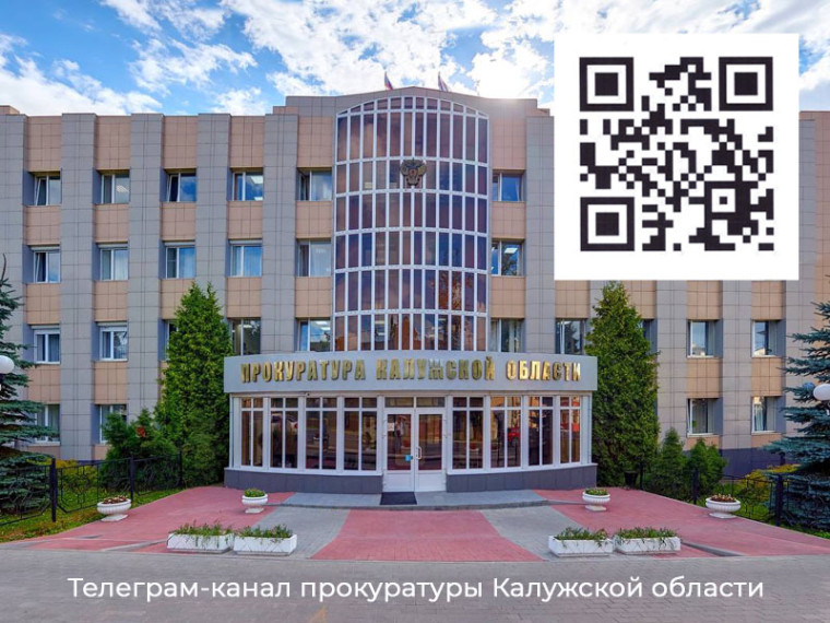 Официальный телеграм-канал Прокуратуры Калужской области. Официальный телеграм-канал Прокуратуры Калужской области.
