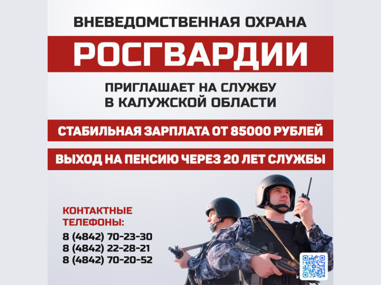 Росгвардия Калужской области приглашает на службу!. Росгвардия Калужской области приглашает на службу!.