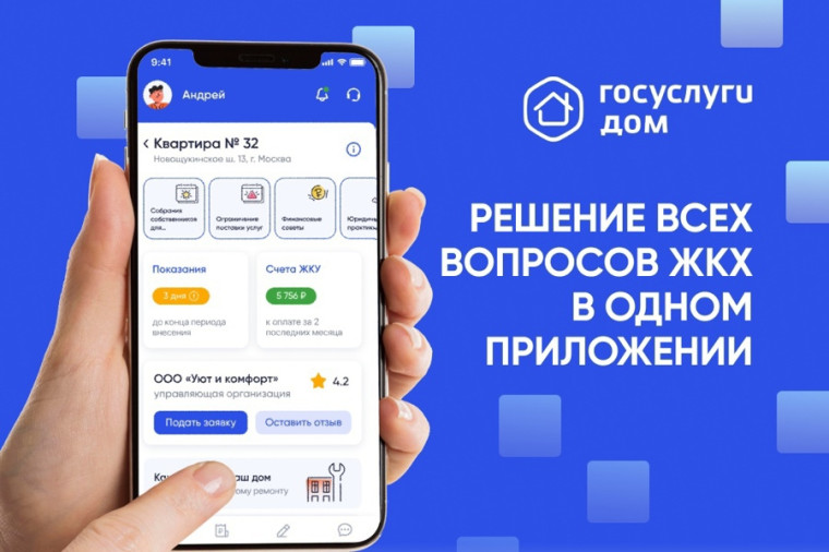 Приложение «Госуслуги Дом». Приложение «Госуслуги Дом».