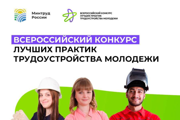 Всероссийский конкурс лучших практик трудоустройства молодежи в 2025 году. Всероссийский конкурс лучших практик трудоустройства молодежи в 2025 году.