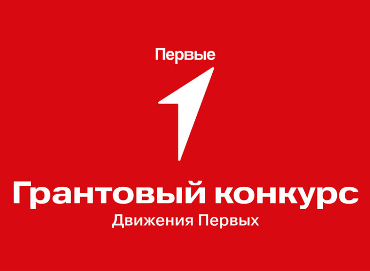 Общероссийское общественно-государственное движение детей и молодежи «Движение Первых» запускает конкурсный отбор на предоставление грантов. Общероссийское общественно-государственное движение детей и молодежи «Движение Первых» запускает конкурсный отбор на предоставление грантов.
