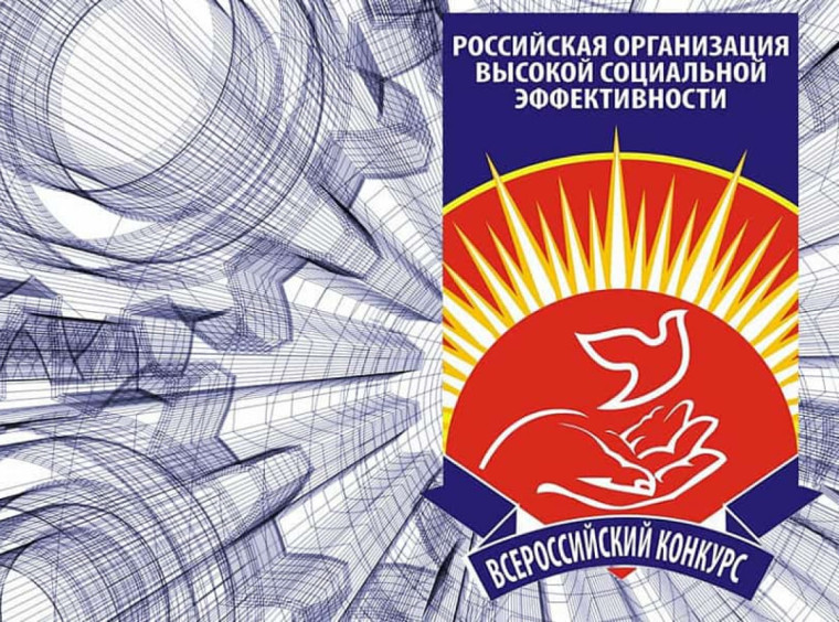 Проведение Всероссийского конкурса «Российская организация высокой социальной эффективности». Проведение Всероссийского конкурса «Российская организация высокой социальной эффективности».